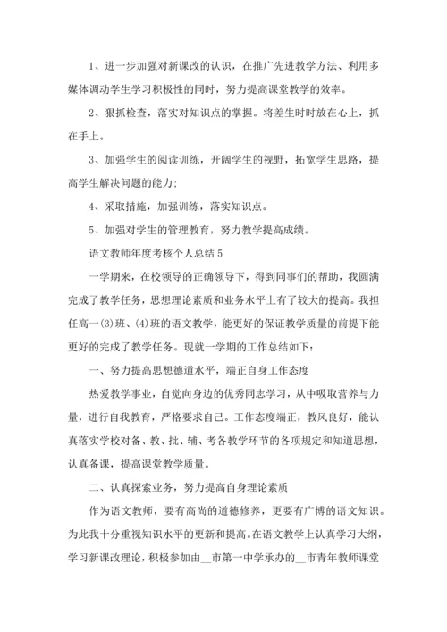 语文教师年度考核个人总结5篇范文.docx