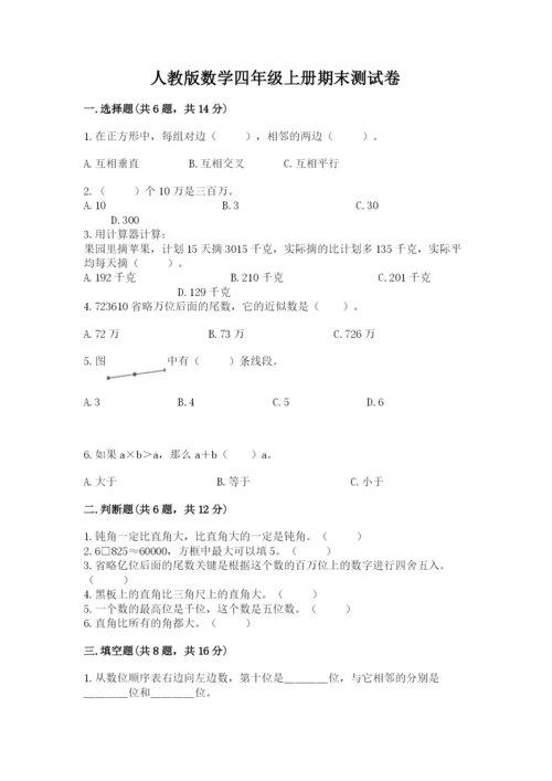 人教版数学四年级上册期末测试卷及完整答案【精品】.docx