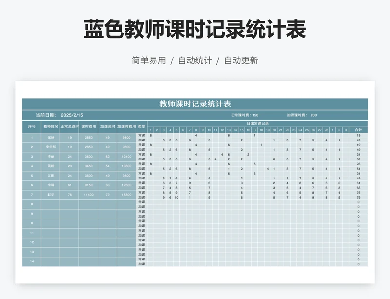 蓝色教师课时记录统计表