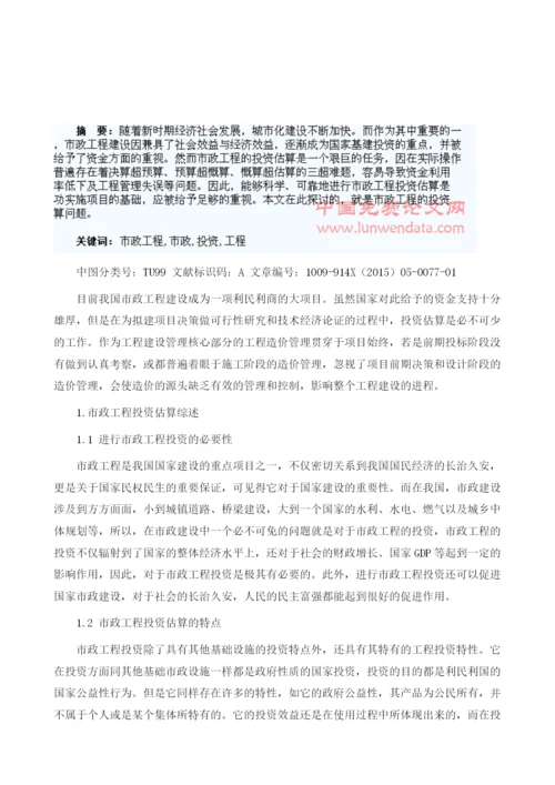 试论市政工程投资估算1.docx