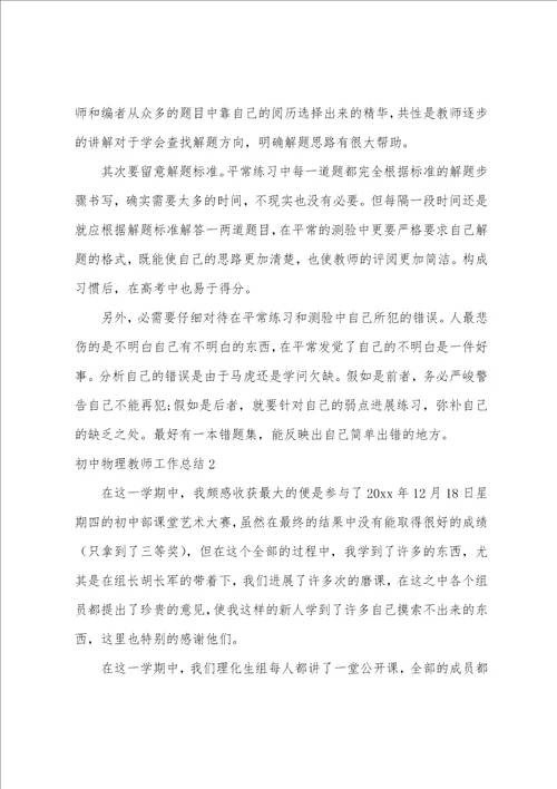 初中物理教师工作总结