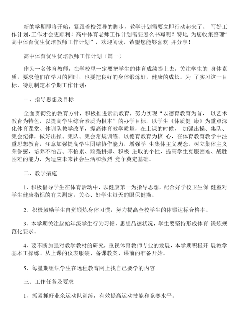 高中体育优生优培教师工作计划.docx