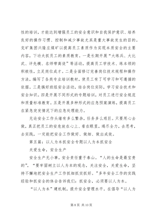 以人为本抓安全的征文.docx