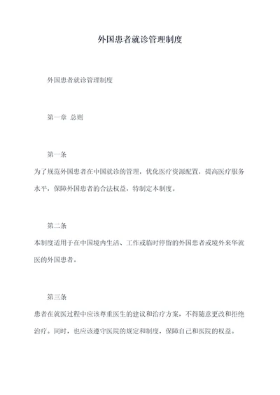 外国患者就诊管理制度