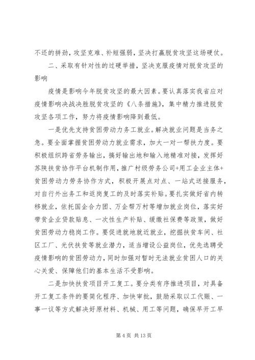 在全省决战决胜脱贫攻坚推进会上的讲话.docx