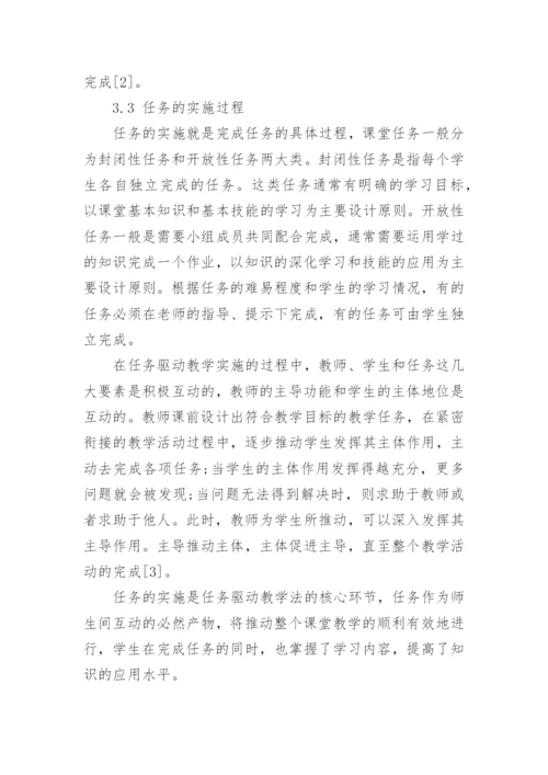 任务驱动法在中医学基础教学中的探究论文.docx
