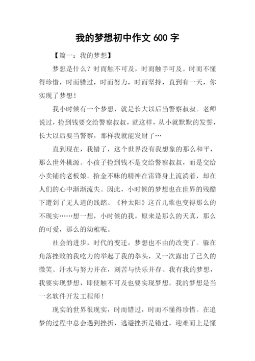 我的梦想初中作文600字.docx