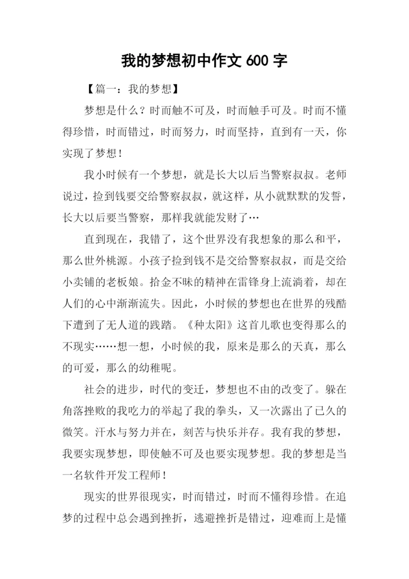 我的梦想初中作文600字.docx