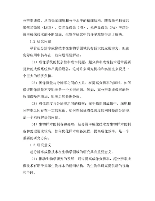 超分辨率成像技术在生物学中的应用