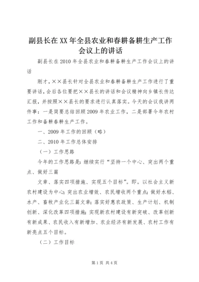 副县长在XX年全县农业和春耕备耕生产工作会议上的讲话.docx