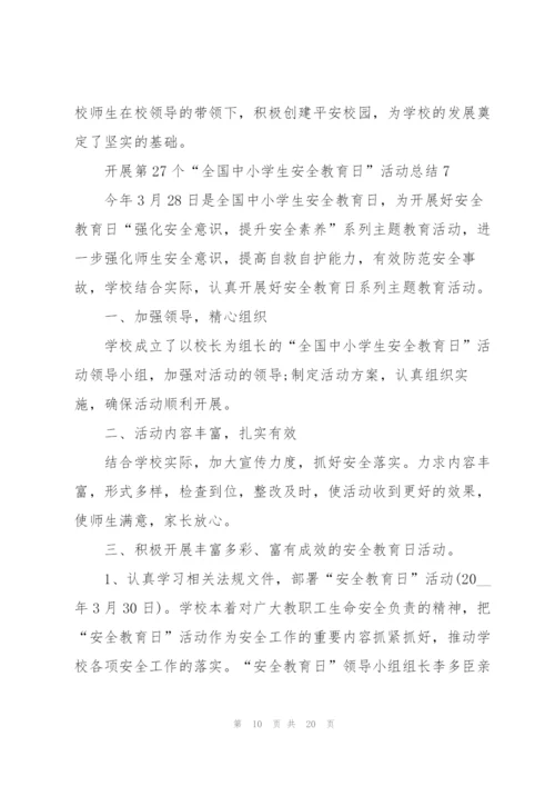 开展第27个“全国中小学生安全教育日”活动总结10篇.docx