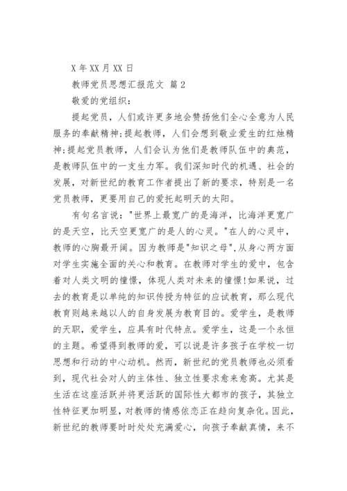 教师党员思想汇报范文.docx