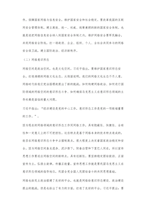 习近平关于网络信息思想研究.docx