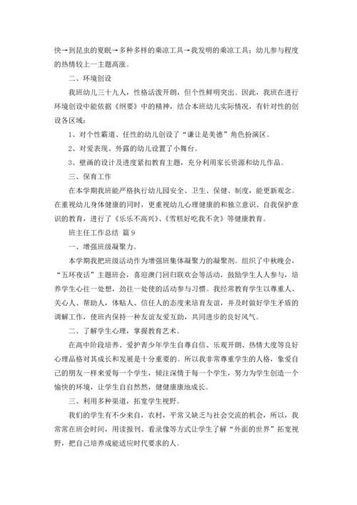 有关班主任工作总结10篇.docx