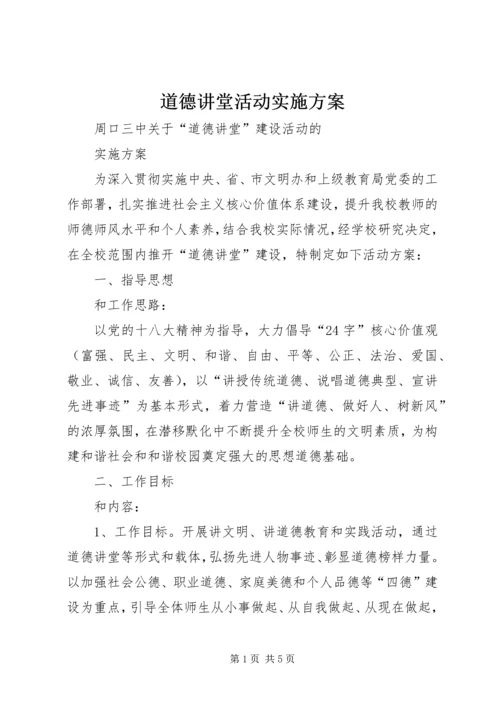 道德讲堂活动实施方案.docx