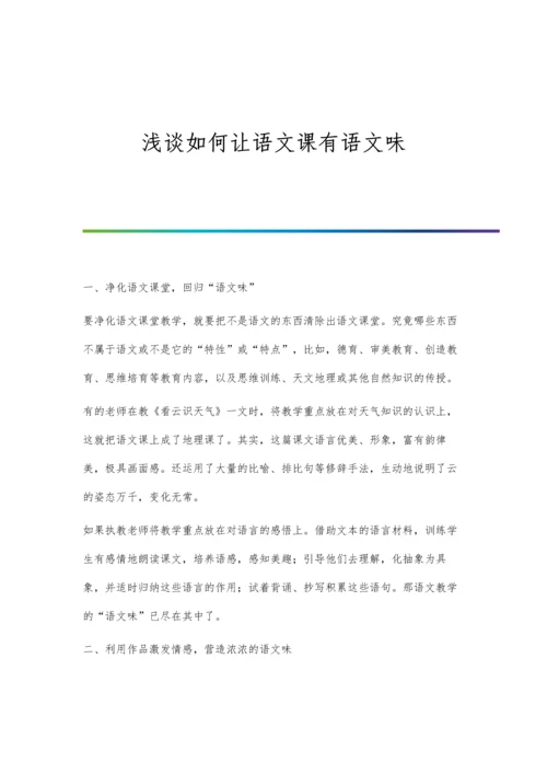 浅谈如何让语文课有语文味.docx