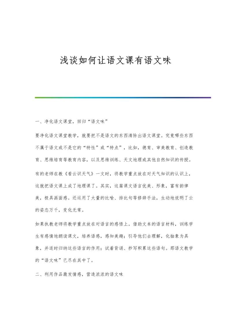 浅谈如何让语文课有语文味.docx