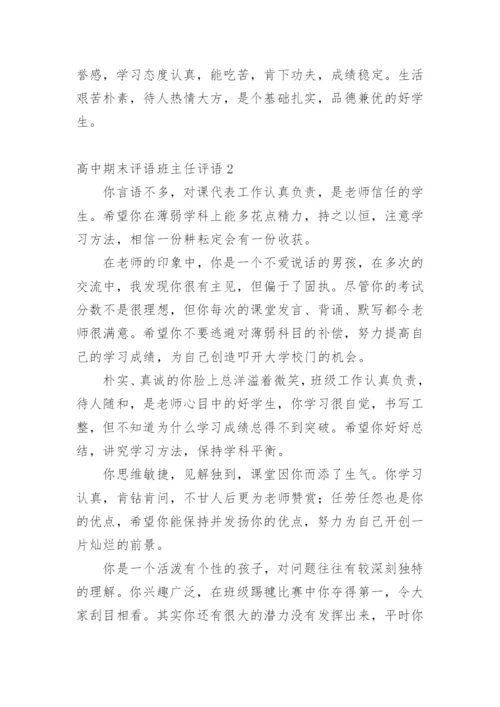 高中期末评语班主任评语.docx