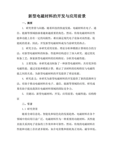 新型电磁材料的开发与应用前景