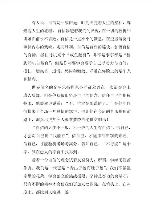 2022自信演讲稿模板汇编9篇