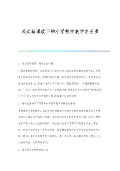 浅谈新课改下的农村小学数学教学.docx