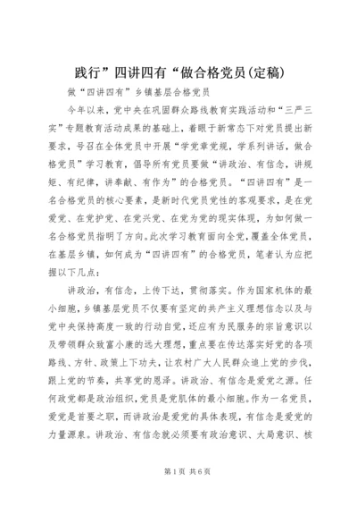 践行”四讲四有“做合格党员(定稿) (5).docx