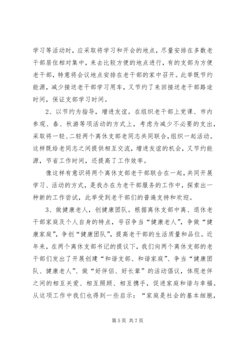 做好离退休干部双高期管理工作调研思考 (3).docx