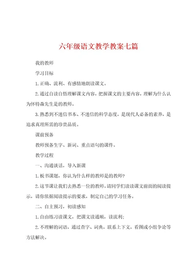 六年级语文教学教案七篇