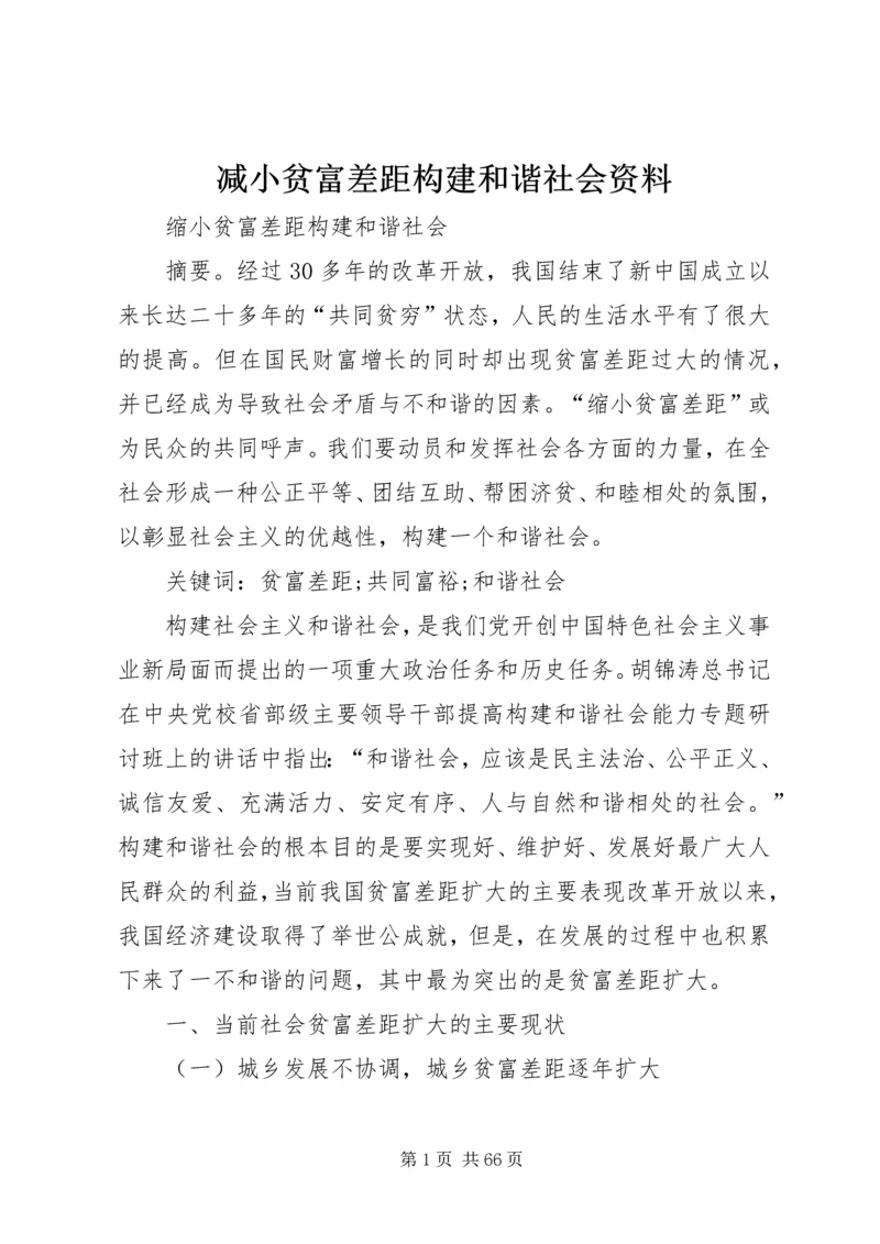 减小贫富差距构建和谐社会资料.docx