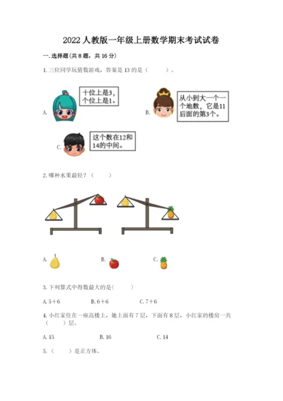 2022人教版一年级上册数学期末考试试卷附答案（能力提升）.docx