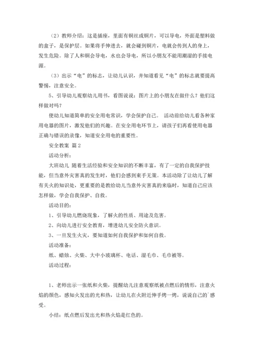 有关安全教案四篇.docx