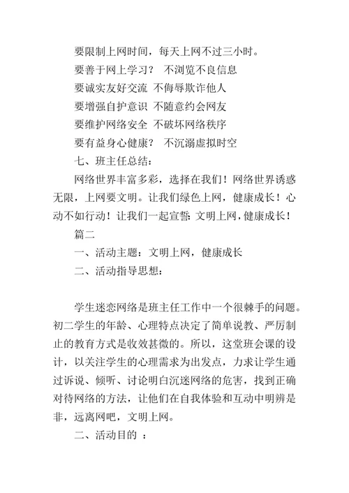 文明上网，健康成长主题班会教案-放飞心灵健康成长主题班会教案