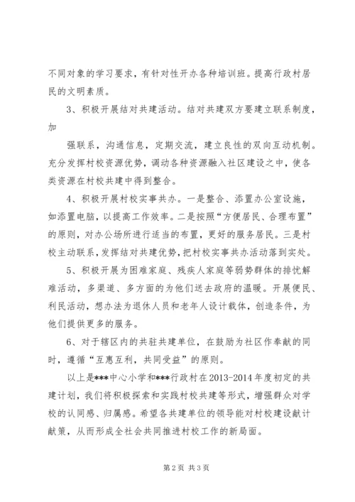 村校结对共建计划.docx