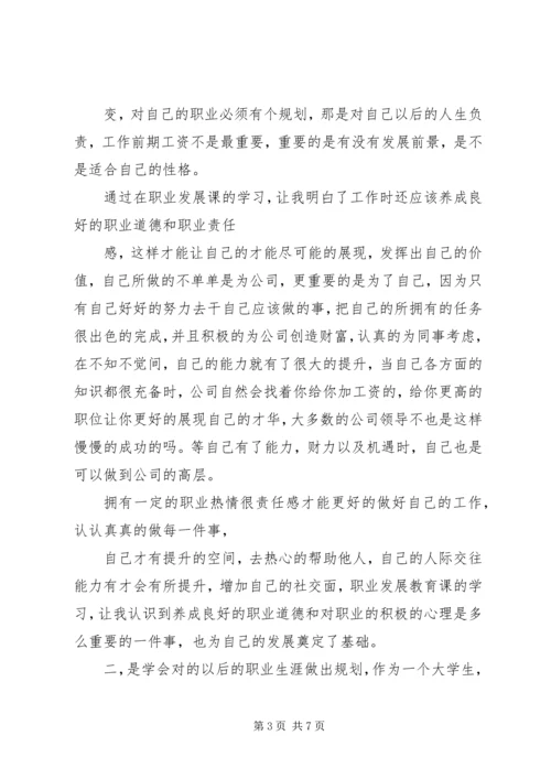 学习职业发展教育课的心得体会1[精选五篇] (5).docx