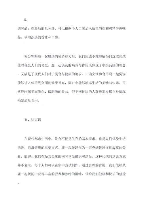 鹿一起煲汤功效和作用