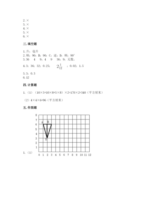 人教版五年级下册数学期末测试卷带精品答案.docx