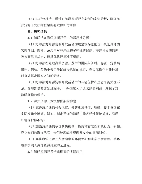 海洋法与海洋资源开发的法律框架