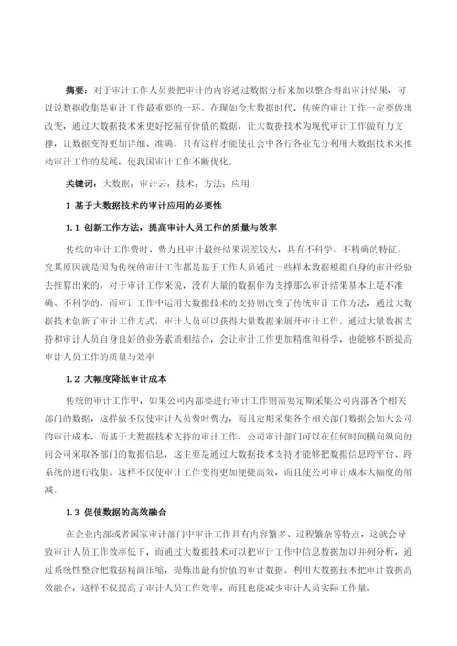 基于审计云的大数据审计技术与方法.docx