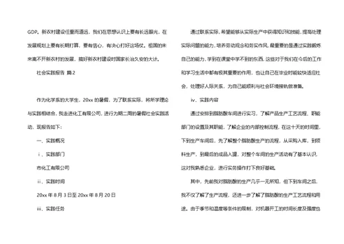 有关社会实践报告模板合集6篇