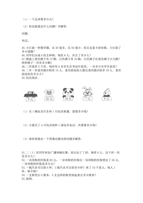 小学二年级上册数学应用题100道附答案（能力提升）.docx
