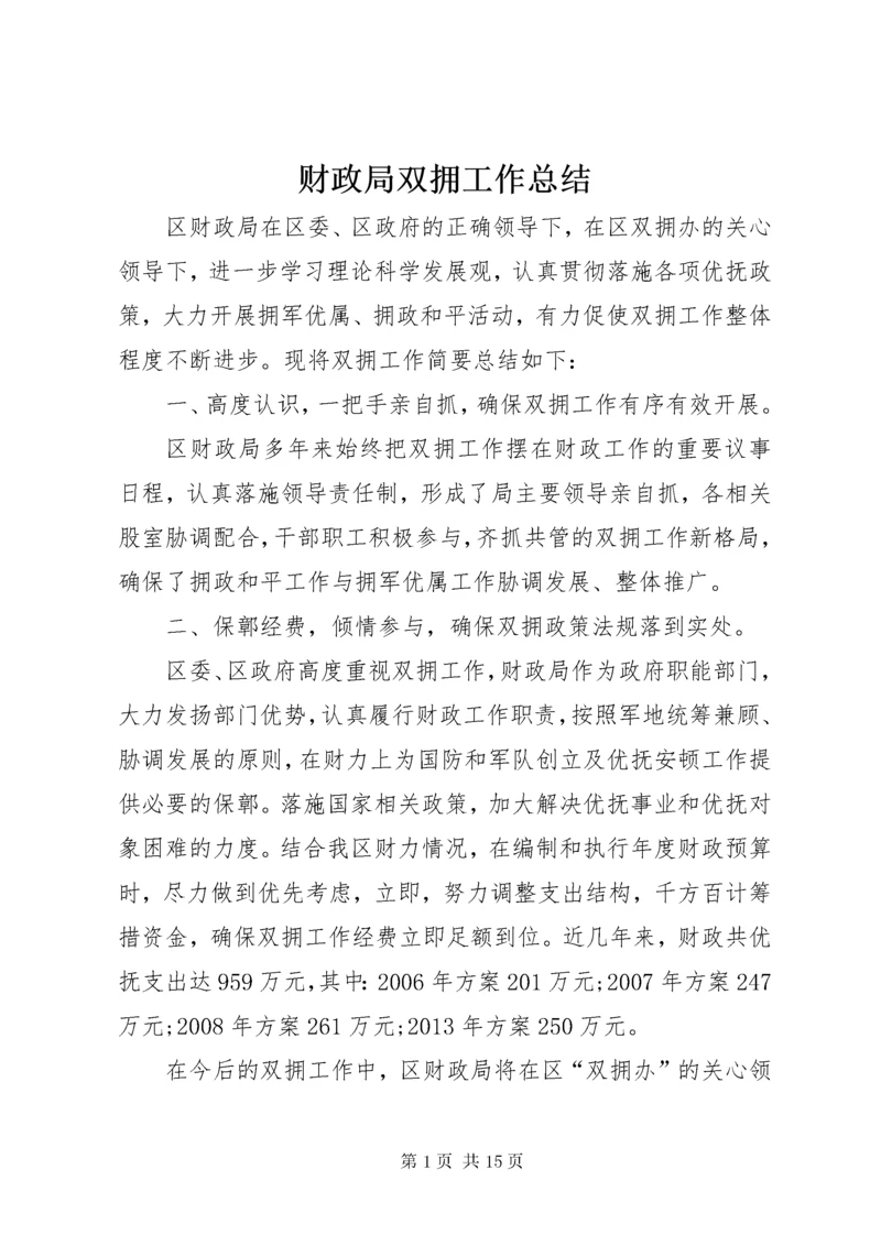 财政局双拥工作总结.docx