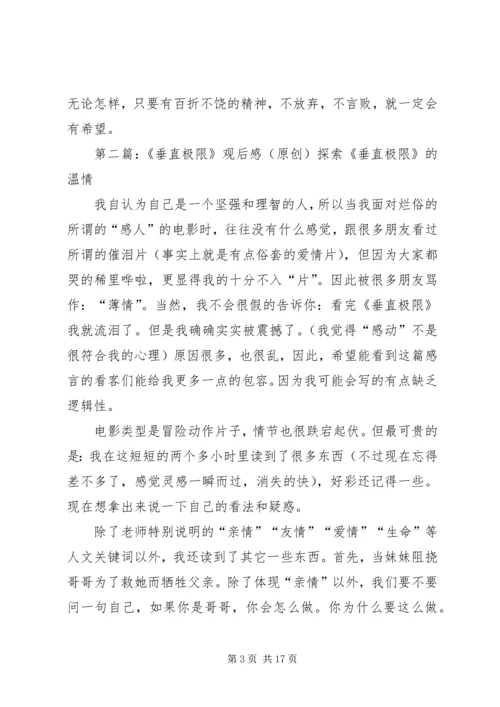 垂直极限观后感(精选多篇).docx