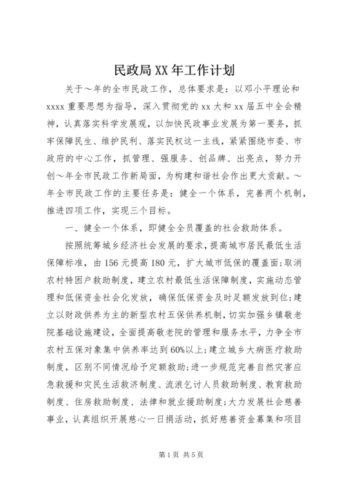 民政局XX年工作计划 (8).docx