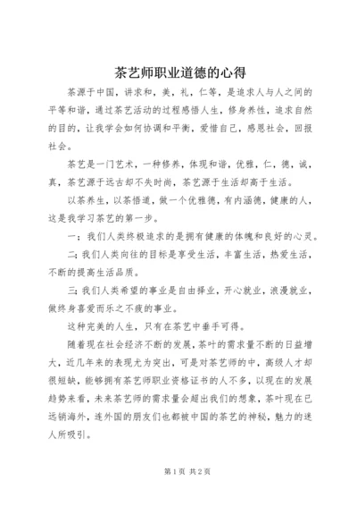 茶艺师职业道德的心得.docx