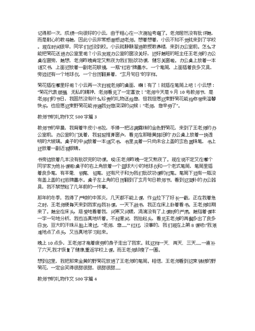 【实用】教师节的礼物作文500字六篇