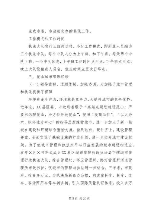 城市管理行政执法局参观学习情况汇报.docx