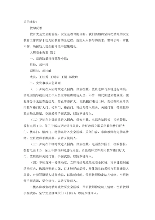 大班安全教案模板7篇.docx