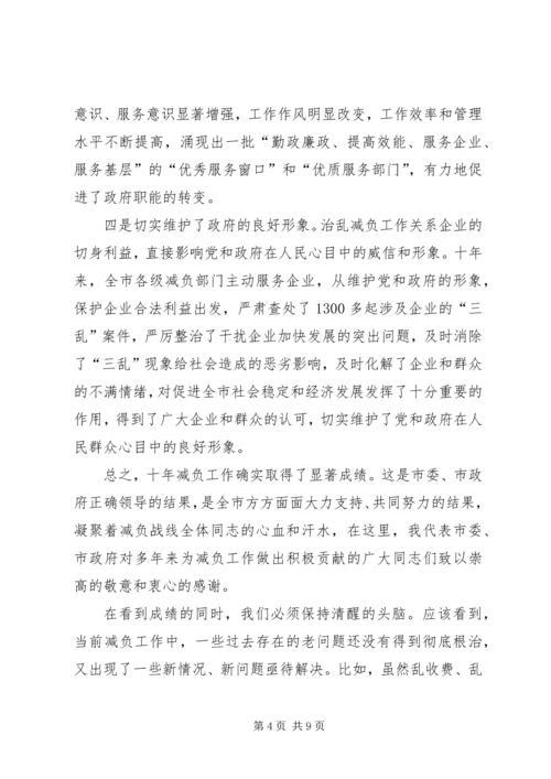 减轻企业负担会议领导讲话.docx