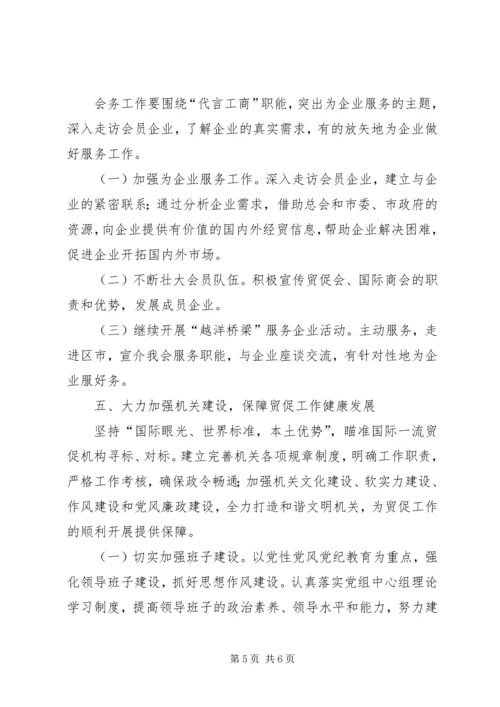 贸促会招商引资工作方案 (2).docx