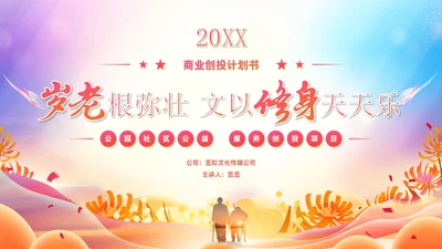 炫彩风商业创投老年人公园社区公益服务项目汇报PPT模板